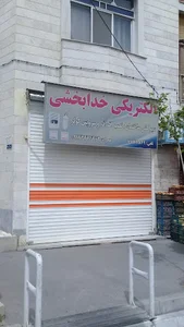 الکتریکی خدابخشی