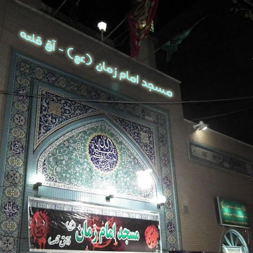 مسجد امام زمان (عج) آق قلعه
