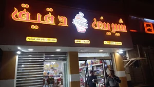 شیرینی دقیق