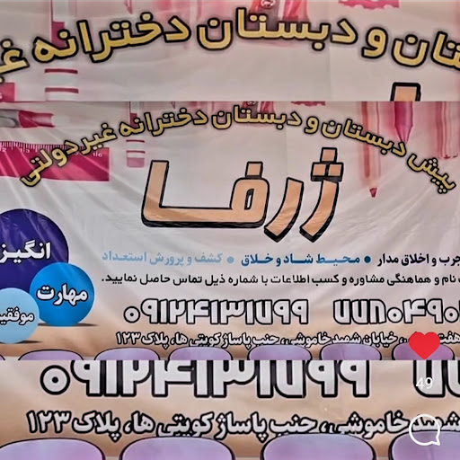 دبستان غیرانتفاعی دخترانه ژرفا