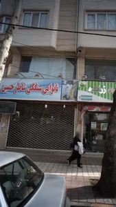 نانوایی