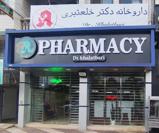 داروخانه دکتر خلعتبری