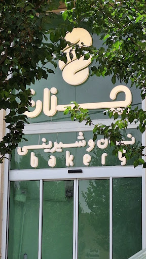 نان و شیرینی چنان