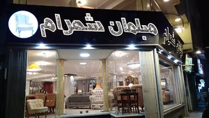 مبلمان شهرام