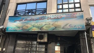 دفتر خدمات الکترونیک شهر ۱۰۱