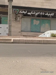 كلينيك دندانپزشكي لبخند 2
