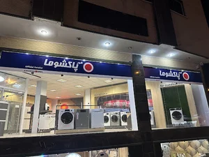 فروشگاه پاکشوما