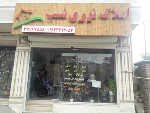 بنگاه املاک نوری نسب