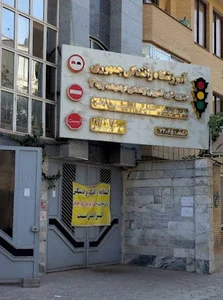 آموزشگاه رانندگی جمهوری