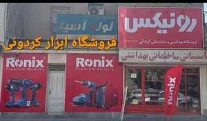 فروشگاه ابزار کردونی 2