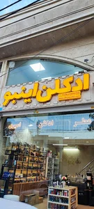 ادکلن اینبو