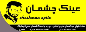 عینک چشمان مبارکه