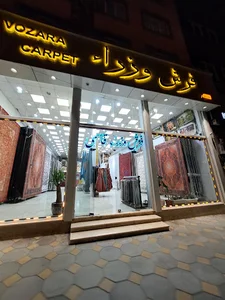 فرش فروشی وزرا