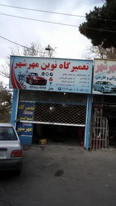 تعمیرگاه نوین