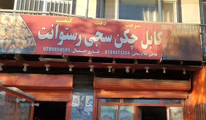کابل چکن سجی - Kabul chicken sajji
