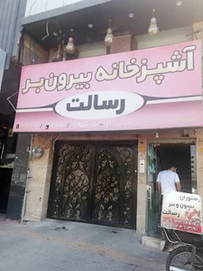 آشپزخانه رسالت