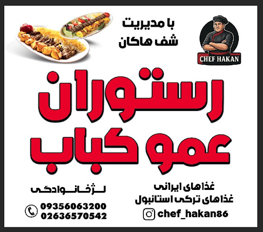 رستوران عمو کباب