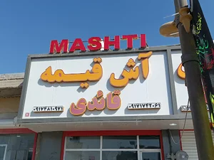 آش قیمه قائدی