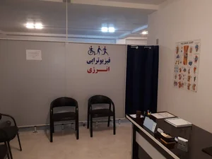 کلینیک فیزیوتراپی انرژی