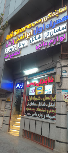 فروشگاه علی = نمایندگی همراه اول - ایرانسل - رایتل - شاتل - سامان تل - آپ تل - لوتوس تل - سوشیاتل _بورس مودم و شماره های رند