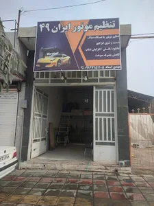 تنظیم موتور و خدمات برق و کولر ایران ۴۹