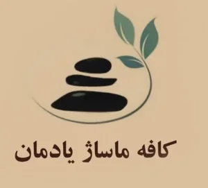 کافه ماساژ یادمان 3