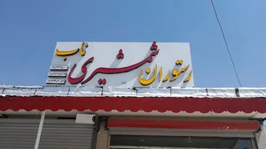 تفریحگاه سیاسرد