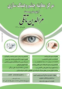 معاینه چشم و عینک سازی تاتلی