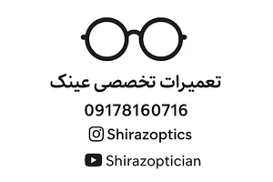 تعمیرات تخصصی عینک