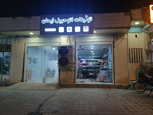 تزیینات اتومبيل ایمان