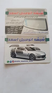 فروشگاه شیشه اتومبیل اسعد