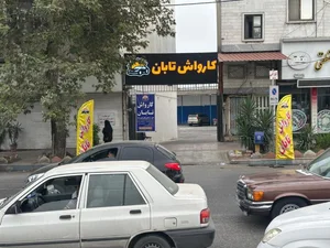 کارواش تابان در ساری | خدمات شستشو و صفرشویی حرفه‌ای