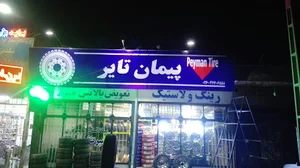 رینگ و لاستیک پیمان تایر