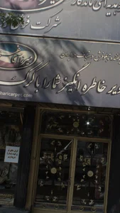 میرزا آقا غـمخواری 2