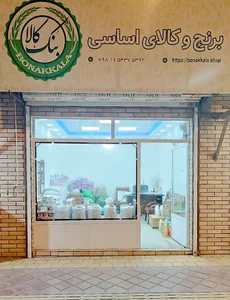 فروشگاه برنج و کالای اساسی بنک کالا