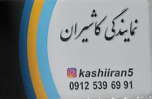نمایندگی کاشیران 5