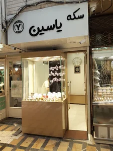 سکه یاسین