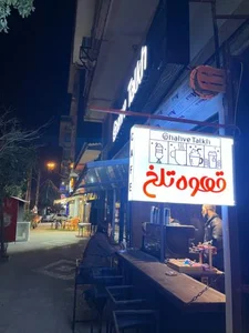 قهوه تلخ 3