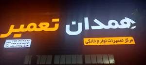 همدان تعمیر