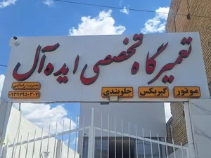 تعمیرات مکانیکی ایده آل 2