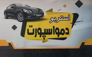 تزئینات اتومبیل دمو اسپرت