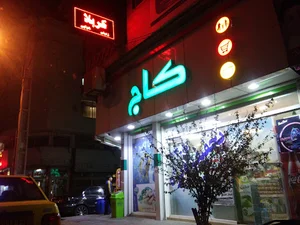 فروشگاه موادغذایی کاج