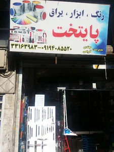 ابزار یراق پایتخت