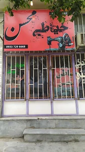 خیاطی محسن