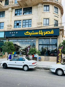 قصر پلاستیک