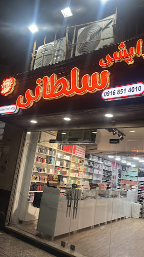 آرایشی سلطانی شعبه وهابی