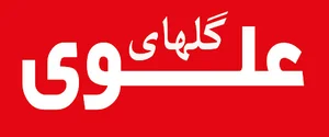 دبستان دخترانه گلهای علوی مشهد
