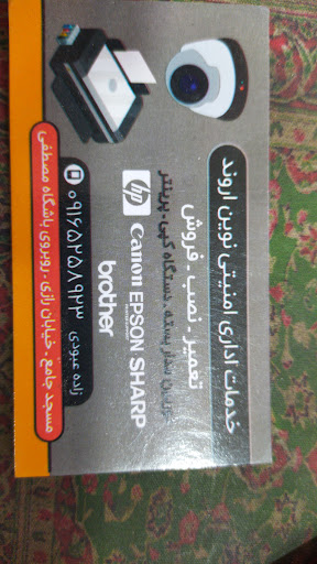 خدمات اداری امنیتی نوین اروند