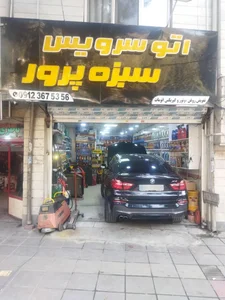 اتوسرویس سبزه پرور 2