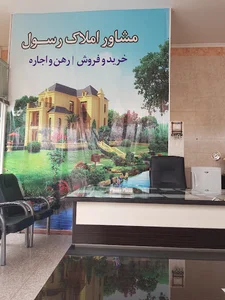 مشاور املاک رسول